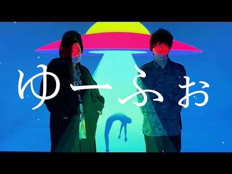 ピンクレディーのUFOがめちゃくちゃカッコイイ曲だと伝えたい男女