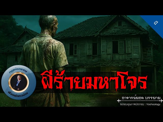 อาจารย์ยอด : ผีร้ายมหาโจร [ผี]