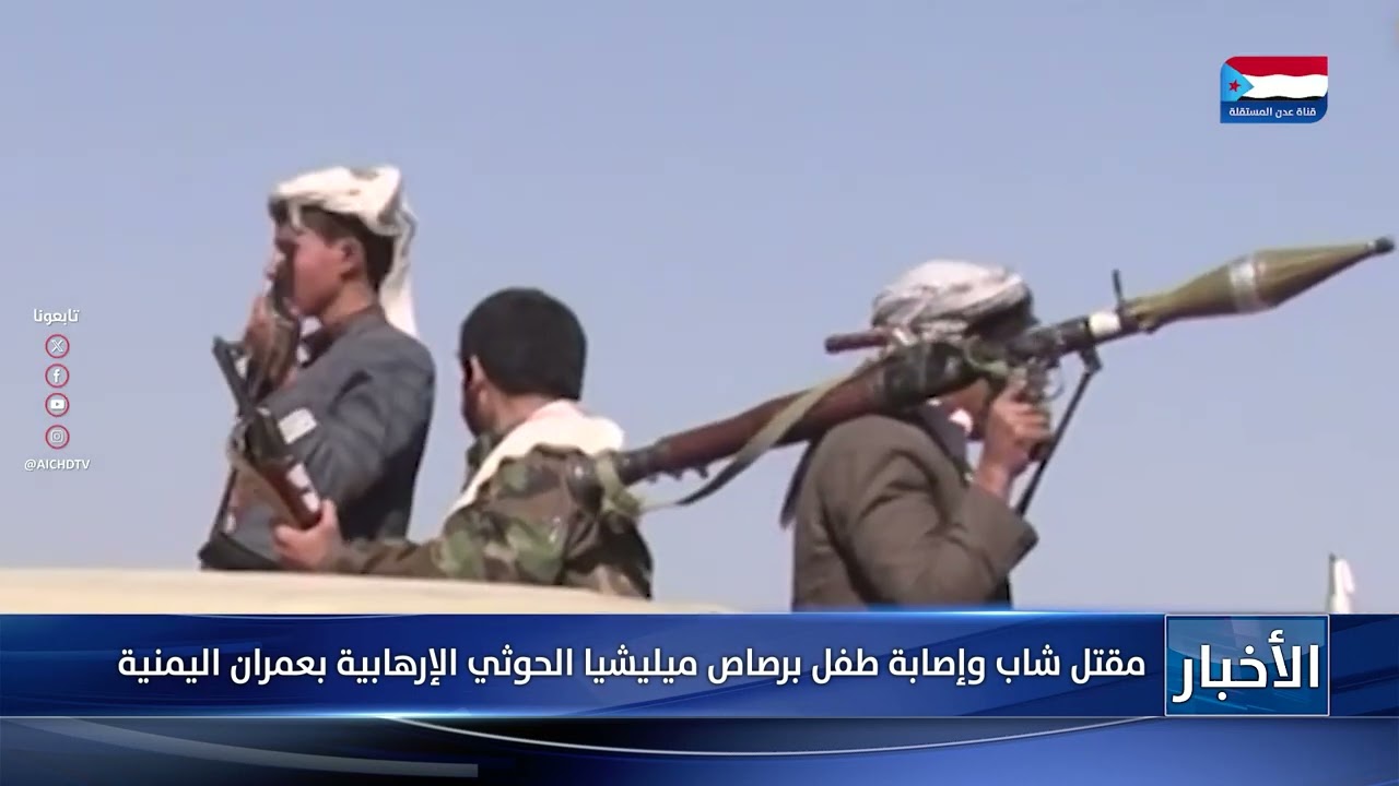 مقتل شاب وإصابة طفل برصاص ميليشيا الحوثي الإرهابية بعمران اليمنية