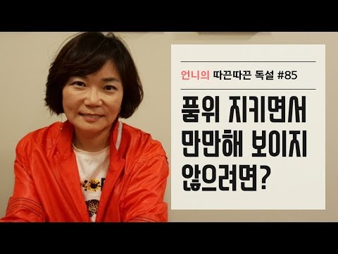 만만해 보이지 않으려면?-언니의 따끈따끈 독설 #85 If you want to stay poised without being pushed around by others?