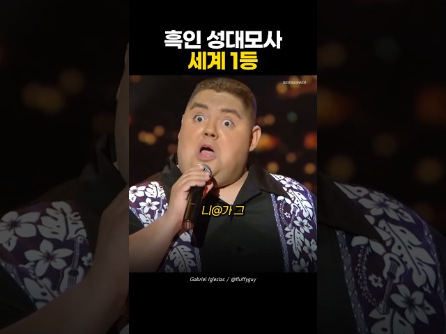 흑인 성대모사 세계 1등