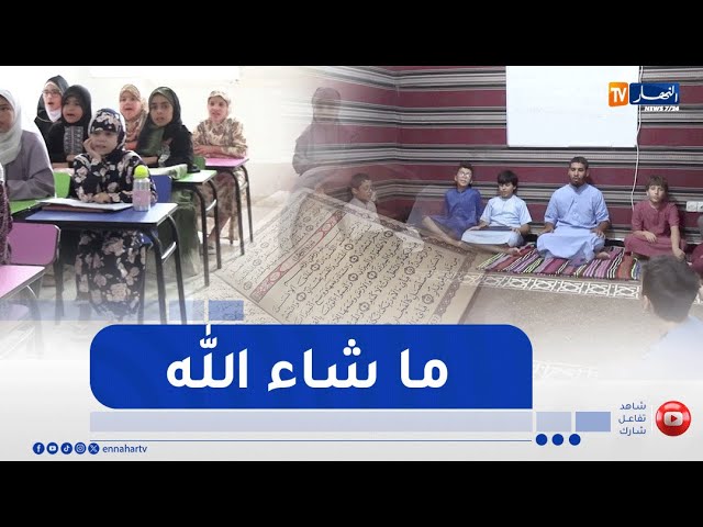 مجتمع : المدارس القرآنية قبلة الأطفال خلال فصل الصيف