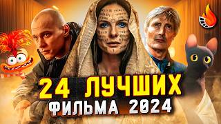 24 ЛУЧШИХ ФИЛЬМА 2024: ОТ ХОРОШЕГО К ЛУЧШЕМУ