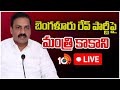 LIVE: Minister Kakani Press Meet |  బెంగళూరు రేవ్ పార్టీపై మంత్రి కాకాణి ప్రెస్‌మీట్ | 10TV