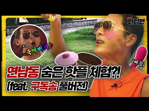 (ENG SUB) 더위 끝 핫플 추천! 연남동/연트럴파크 색다르게 즐기는 방법 (※쿠키영상 있음※) | 와썹맨 ep.26 | god 박준형