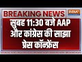 AAP-Congress Alliance Update: 11:30 बजे AAP और कांग्रेस की साझा प्रेस कॉन्फ्रेंस | Arvind Kejriwal