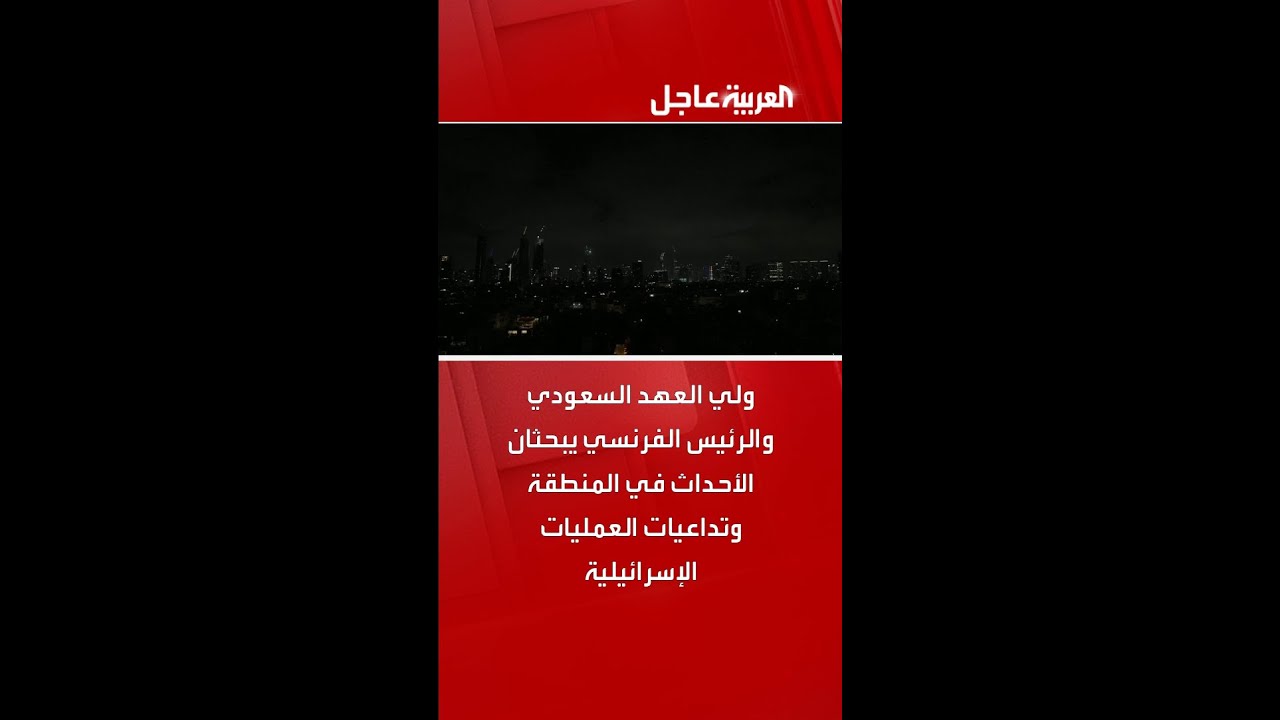 ولي العهد السعودي والرئيس الفرنسي يبحثان الأحداث في المنطقة وتداعيات العمليات الإسرائيلية