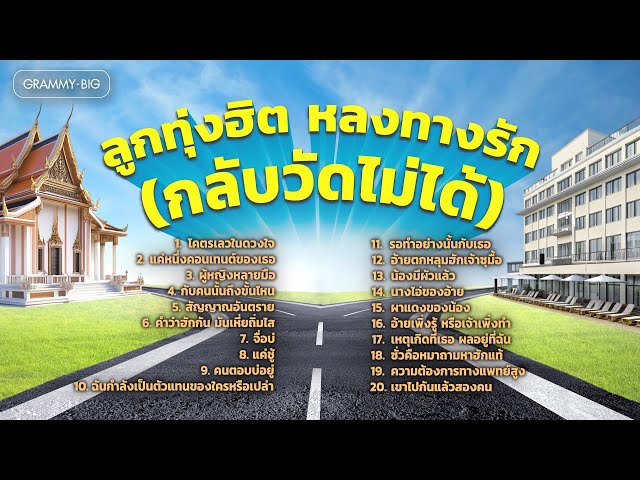 ลูกทุ่งฮิต หลงทางรัก (กลับวัดไม่ได้) l #ตามกระแส #มาแรงตอนนี้ #ผู้หญิงหลายมือ #หลงทางรัก [Longplay]