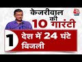 Election 2024: CM Kejriwal ने भाजपा सरकार को घेरा, चुनाव के लिए दी 10 गारंटी | Aaj Tak