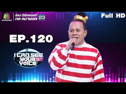 I Can See Your Voice -TH | EP.120 | เสนาหอย | 6 มิ.ย. 61 Full HD