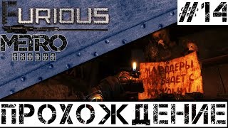 Превью: 🚂 Metro Exodus 🚂 Walkthrough #14 Hardcore No commentary