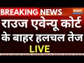 Rouse Avenue Court Hearing on Kejriwal LIVE: राउज एवेन्यू कोर्ट के बाहर हलचल तेज | ED