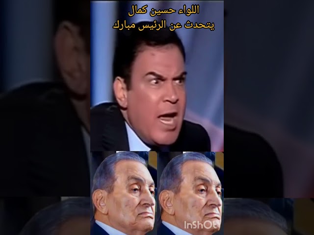 اللواء حسين كمال يتحدث عن (مبارك)
