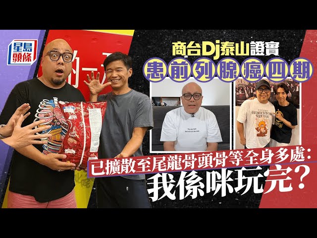 商台DJ泰山證實患前列腺癌第四期   已擴散至尾龍骨頭骨等全身多處：我係咪玩完？｜星島頭條新聞｜商台DJ｜泰山｜前列腺癌｜tarzancooks｜泰山自煮