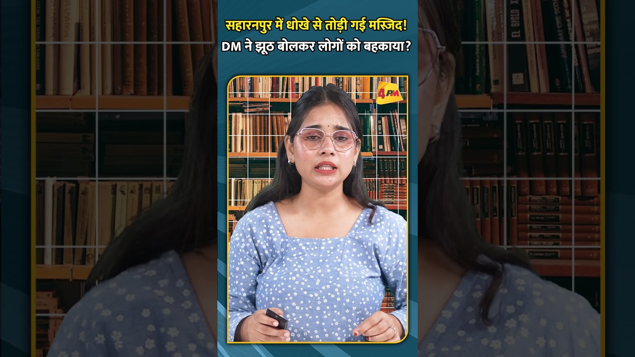 सहारनपुर में धोखे से तोडी़ गई मस्जिद! DM ने झूठ बोलकर लोगों को बहकाया