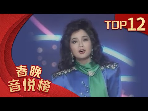 1989年央视春节联欢晚会 歌曲《明月千里寄相思》《心恋》 徐小凤| CCTV春晚