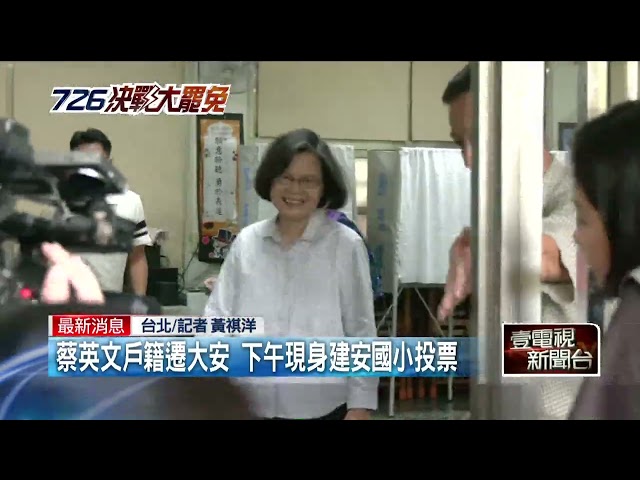 蔡英文戶籍遷台北大安區！ 今下午現身建安國小投票