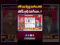 బీజేపీ గ్రాఫ్ పెరిగిందా..? Prof Nageshwar Analysis On BJP Seats | Lok Sabha Elections 2024 | 99TV  - 00:57 min - News - Video