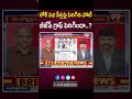 బీజేపీ గ్రాఫ్ పెరిగిందా..? Prof Nageshwar Analysis On BJP Seats | Lok Sabha Elections 2024 | 99TV