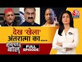 Halla Bol Full Episode: राज्यसभा चुनाव में किसने किसका काम बिगाड़ा, समझिए? | SP  | Anjana Om Kashyap