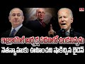 నెతన్యాహును దించటానికి బైడెన్ కుట్ర | Biden Trying to Topple Israel President Netanyahu | hmtv