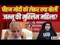 PM Modi in Jammu and Kashmir: पीएम मोदी को लेकर क्या बोलीं जम्मू की मुस्लिम महिला | Muslims on Modi