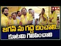 జగన్ ను గద్దె దించాలి..కూటమి గెలిపించాలి | Ganti Harish Madhur Election Campaign | ABN Telugu