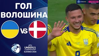 Україна – Данія. Чемпіонат Європи 2025 (U-21), груповий етап / Гол Волошина