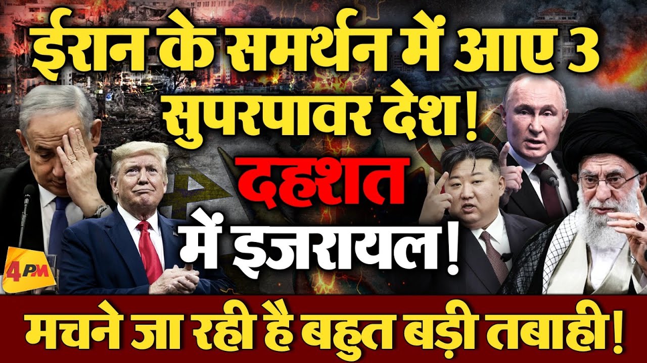 ईरान के धमाके से कांपा इजरायल, नेतन्याहू और ट्रंप की हवाईयां उड़ी!