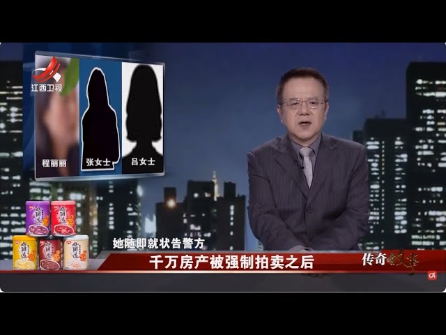 《传奇故事》千万房产被强制拍卖之后 20250704