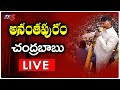 LIVE: Chandrababu Kurnool Tour- Amaravathi Parirakshana