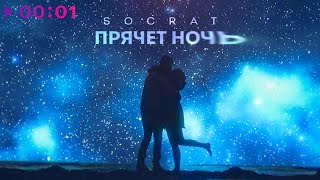 SOCRAT — Прячет ночь | Official Audio | 2024