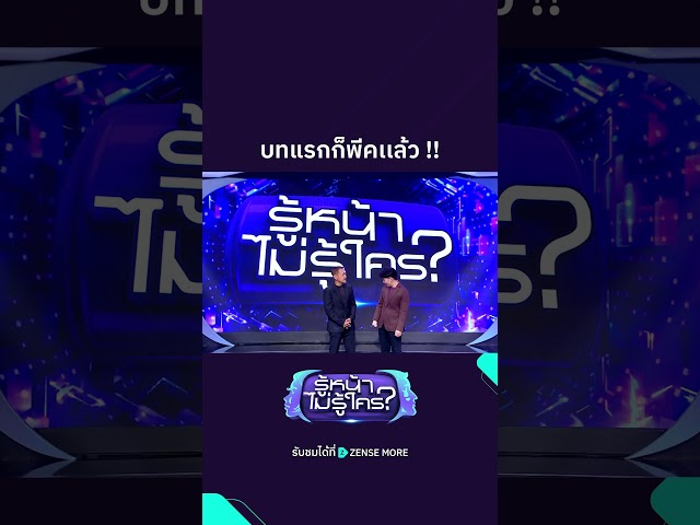 บทแรกก็พีคแล้ว !! #ปั๋งประกาศิต #รู้หน้าไม่รู้ใคร #ZENSEMORE