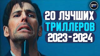 ТОП 20 ЛУЧШИХ ТРИЛЛЕРОВ 2023 — 2024 КОТОРЫЕ УЖЕ ВЫШЛИ В КАЧЕСТВЕ