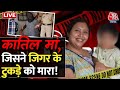 Goa Murder Case LIVE Updates: पहले किया बेहोश, फिर घोटा गला | Suchna Seth | Crime News | Aaj Tak