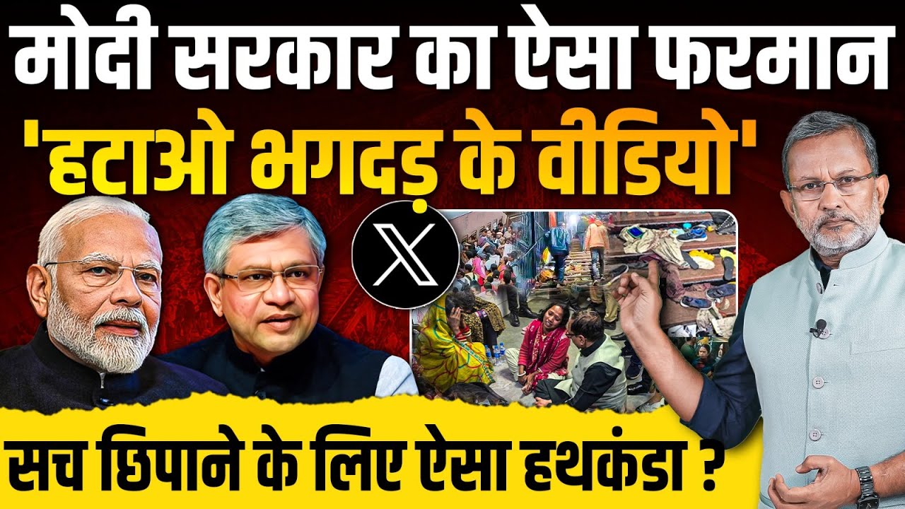Modi सरकार का X को ऐसा फ़रमान , हटाओ भगदड़ के वीडियो , सच को छिपाने का हथकंडा ? Ajit Anjum