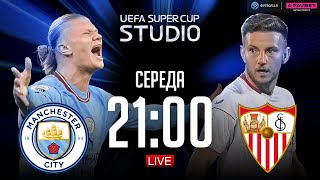 Манчестер Сіті – Севілья. Суперкубок УЄФА 2023 / UEFA SUPERCUP STUDIO