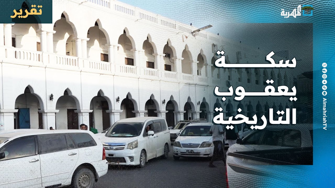 سكة تاريخية تخفي أسرار 300 عام من التجارة بحضرموت