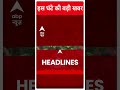 Top Headlines | देखिए इस घंटे की तमाम बड़ी खबरें | Uttarakhand Tunnel Rescue | #abpnewsshorts