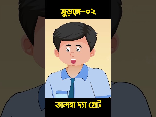 সুড়ঙ্গে তালহা দ্যা গ্রেট 02 | Bangla Cartoon | Rupkotha | Chander Buri #shorts #story 922
