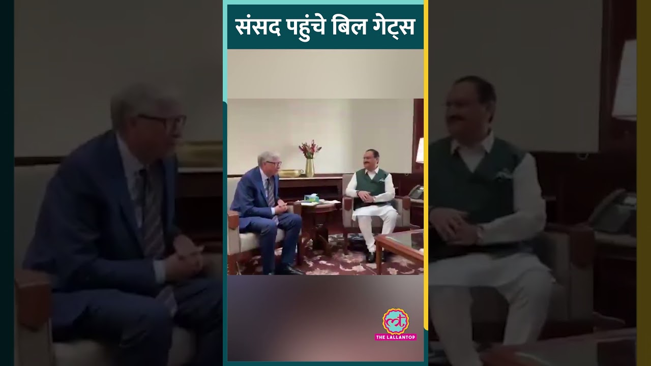 संसद पहुंचे Bill Gates, केंद्रीय मंत्री JP Nadda से की मुलाकात #shorts