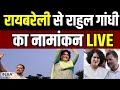 Rahul Gandhi Nomination from Raebareli Live: रायबरेली से राहुल गांधी का नामांकन LIVE