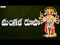 మంగళరూపా|Abhayameeyuma Veeranjaneya| Lord Hanuman Devotional Song |Parupalli Sri Ranganath