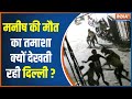 Delhi में सरेआम हिन्दू युवक का मर्डर, हत्या करके बेख़ौफ़ गली में घूमते रहे तीनों मुस्लिम लड़के