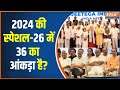 Lok Sabha Election 2024: 2024 का जंतर मंतर ...मोदी विरोधी तितर बितर | PM Modi | INDI Alliance
