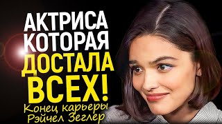 От Белоснежки до изгоя: почему все ненавидят Рэйчел Зеглер? Самая провальная актриса Голливуда
