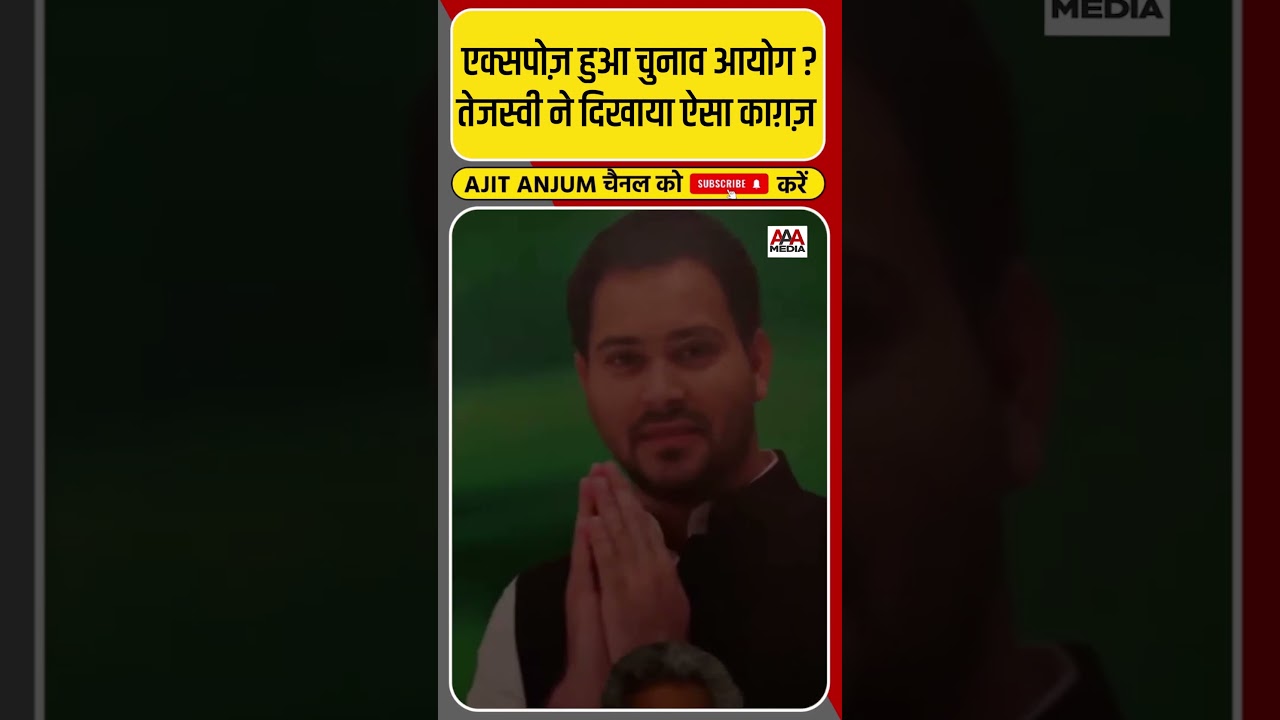 Tejashwi Yadav ने Election Commission को ऐसे किया एक्सपोज़ ? #shorts