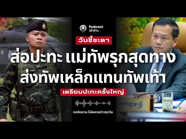 แม่ทัพภาค 2 ส่งคลังแสงประจัญบาน! ตะลุยชายแดนแทนทุกย่างก้าวของทหาร รอวันปะทะ!