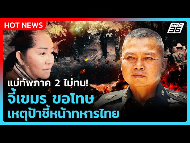 Highlight | แม่ทัพภาค 2 ไม่ทน! จี้เขมร ขอโทษ เหตุป้าชี้หน้าทหารไทย | PPTV News | 16 ก.ค. 68