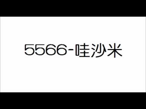 5566-哇沙米